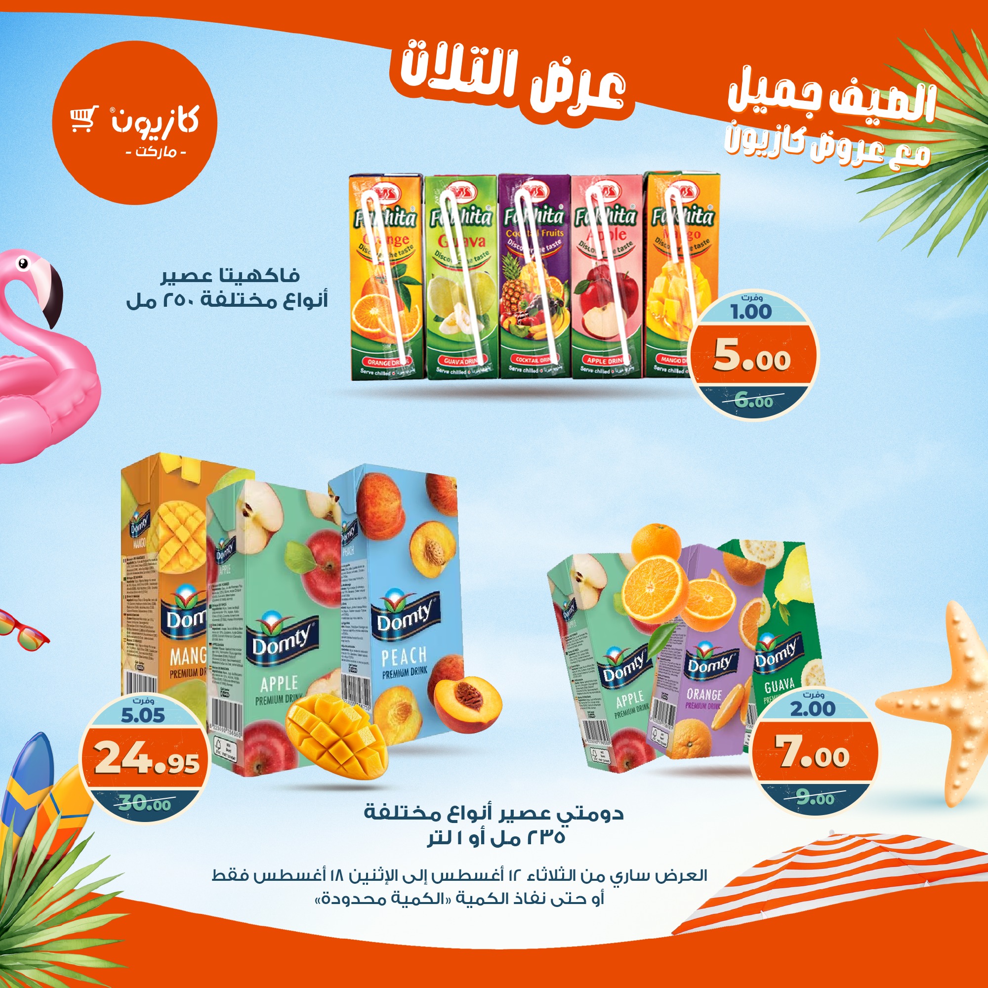 kazyon offers from 12aug to 18aug 2025 عروض كازيون من 12 أغسطس حتى 18 أغسطس 2025 صفحة رقم 35